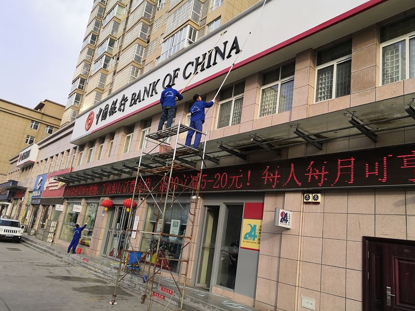 中国银行分行外墙清洗